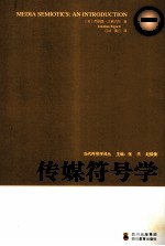 传媒符号学