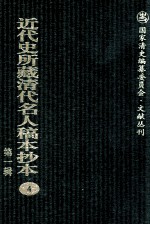 近代史所藏清代名人稿本抄本 第1辑 4