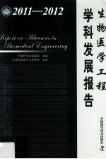 生物医学工程学科发展报告 2011-2012