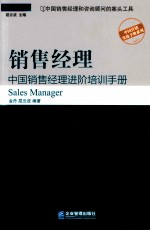 销售经理 中国销售经理进阶培训手册