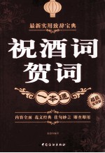 祝酒词贺词一本通 超值实用版