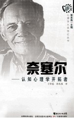 奈塞尔 认知心理与开拓者