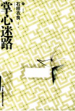 掌心迷路