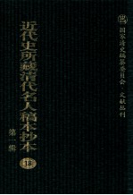 近代史所藏清代名人稿本抄本 第1辑 18