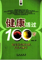 健康活过100岁