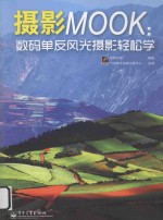 摄影MOOK 数码单反风光摄影轻松学 全彩