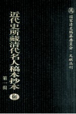 近代史所藏清代名人稿本抄本 第1辑 66