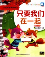 只要我们在一起 乐观的故事