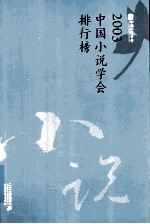 2003中国小说学会排行榜