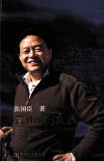 嵩山的流泉 散文卷