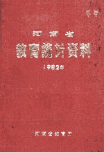 河南省教育统计资料 1982年