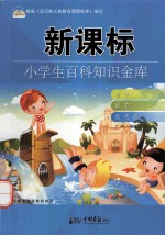 小学生百科知识金库 音乐 体育 美术卷