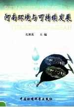 河南环境与可持续发展
