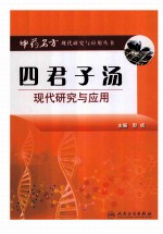 四君子汤现代研究与应用