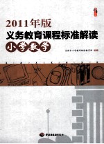 2011年版义务教育课程标准解读 小学数学