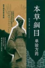 本草纲目 单验方药
