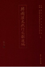 韩国汉文燕行文献选编 第7册