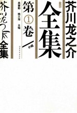 芥川龙之介全集 第1卷