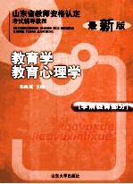 教育学、教育心理学(学前教育部分) 最新版