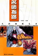 色彩静物高考
