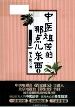 中医祖传的那点儿东西 1
