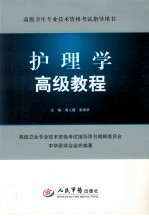 护理学高级教程