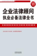 企业法律顾问执业必备法律全书 含文书范本