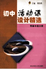 初中活动课设计精选 初中预备年级分册