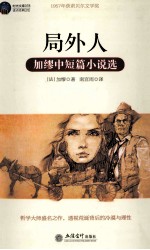 局外人 加缪中短篇小说选