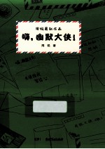 嗨 幽默大侠