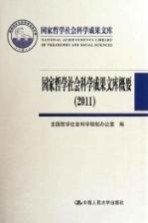 国家哲学社会科学成果文库概要 2011
