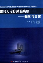 伽玛刀治疗颅脑疾病 临床与影像
