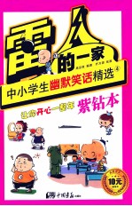 雷人的一家 中小学生幽默笑话精选 4 紫钻本