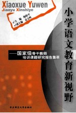 小学语文教育新视野 国家级骨干教师培训课题研究报告集萃