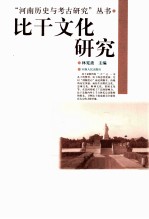 比干文化研究