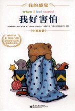 我的感觉 1 我好害怕 中英双语