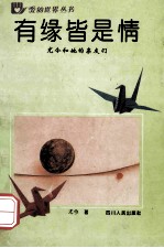 有缘皆是情 尤今和她的亲友们