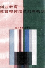 创业教育 教育整体改革的新构思