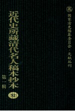 近代史所藏清代名人稿本抄本 第1辑 92