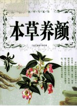 本草养颜