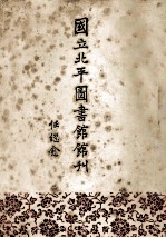 国立北平图书馆馆刊 第3卷