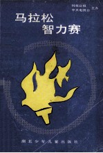 马拉松智力赛
