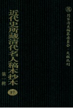 近代史所藏清代名人稿本抄本 第1辑 87