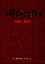 中共周口历史大事年编 2008-2009