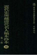 近代史所藏清代名人稿本抄本 第1辑 99