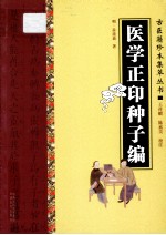古医籍珍本集萃丛书 医学正印种子编