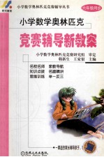 小学数学奥林匹克竞赛辅导新教案 六年级同步