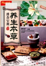 养生本草速查宝典 畅销升级版