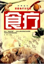 食疗 家庭食疗治百病