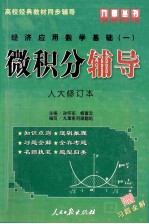 经济应用数学基础 1 微积分辅导 人大修订本